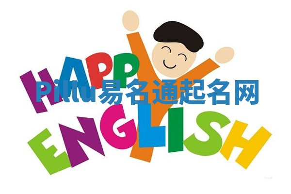 Pillu易名通起名网
