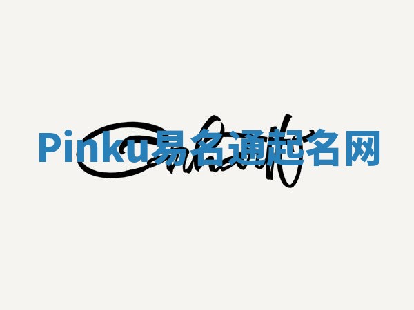 Pinku易名通起名网 Pinku易名通起名网