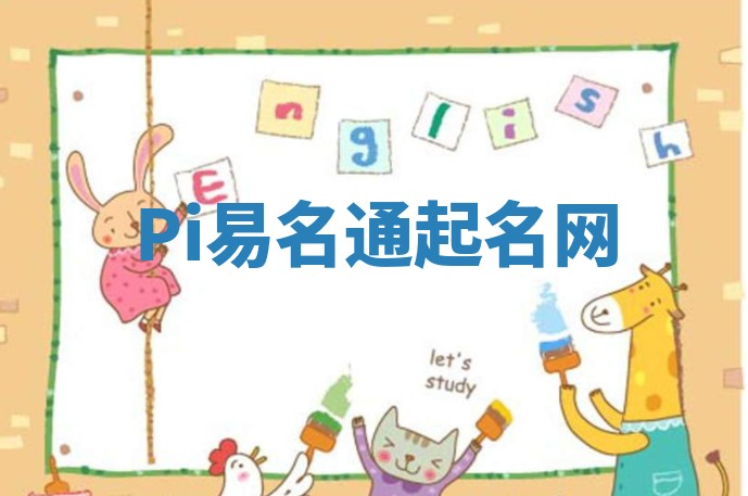 Pi易名通起名网