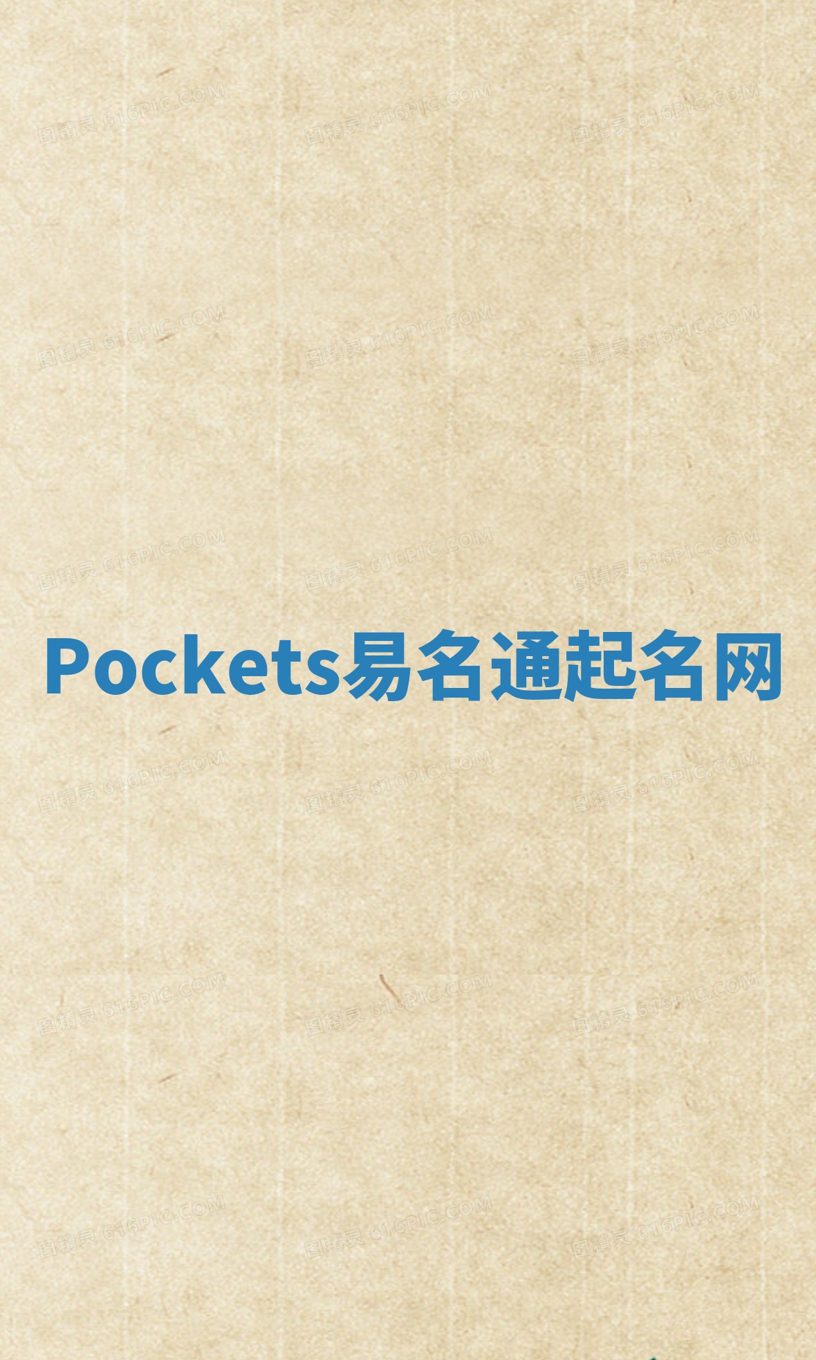 Pockets易名通起名网