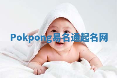 Pokpong易名通起名网