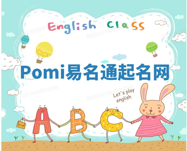 Pomi易名通起名网