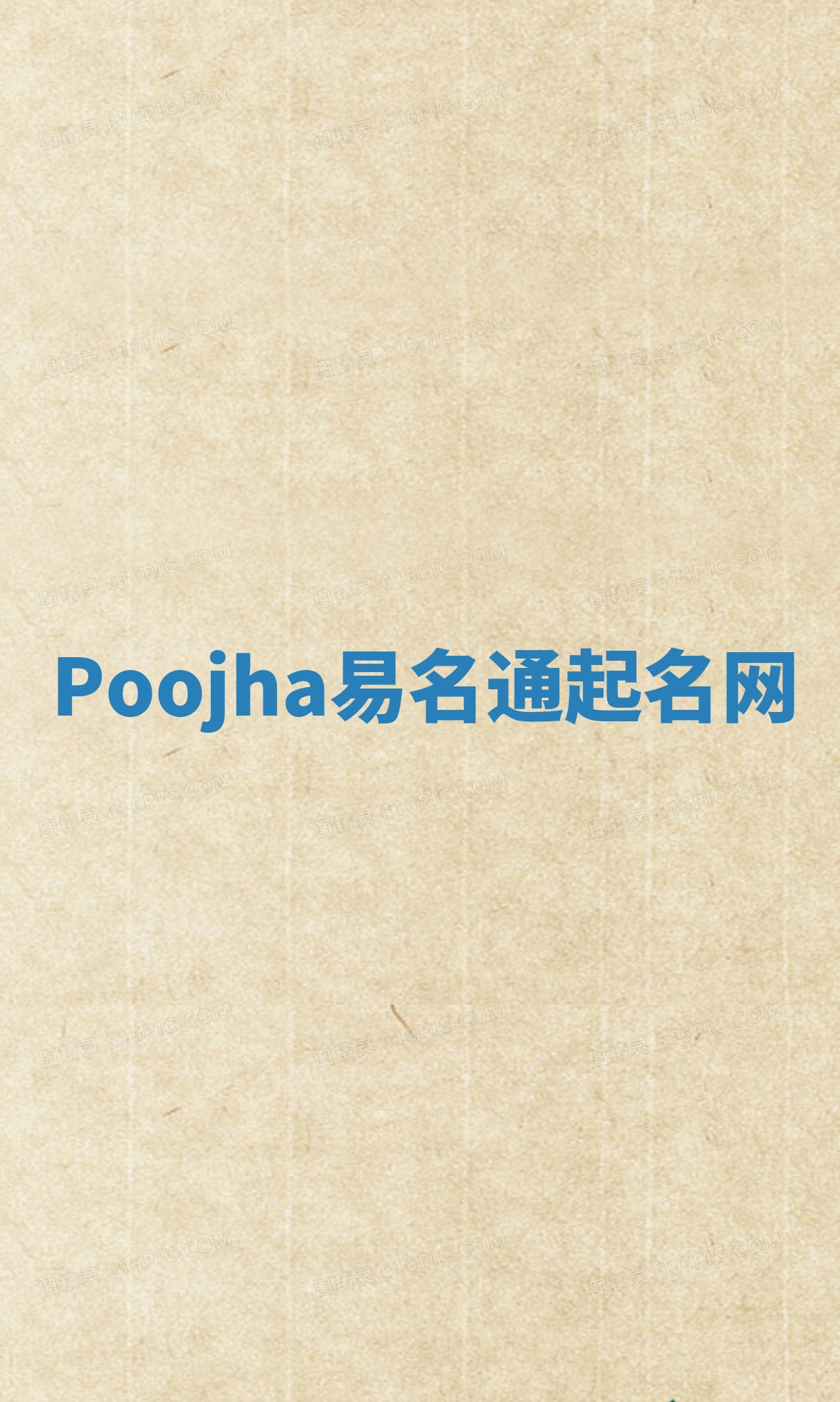 Poojha易名通起名网