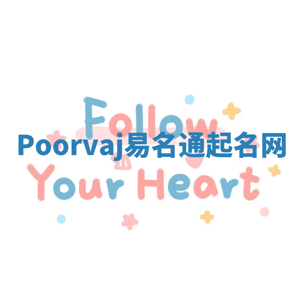 Poorvaj易名通起名网