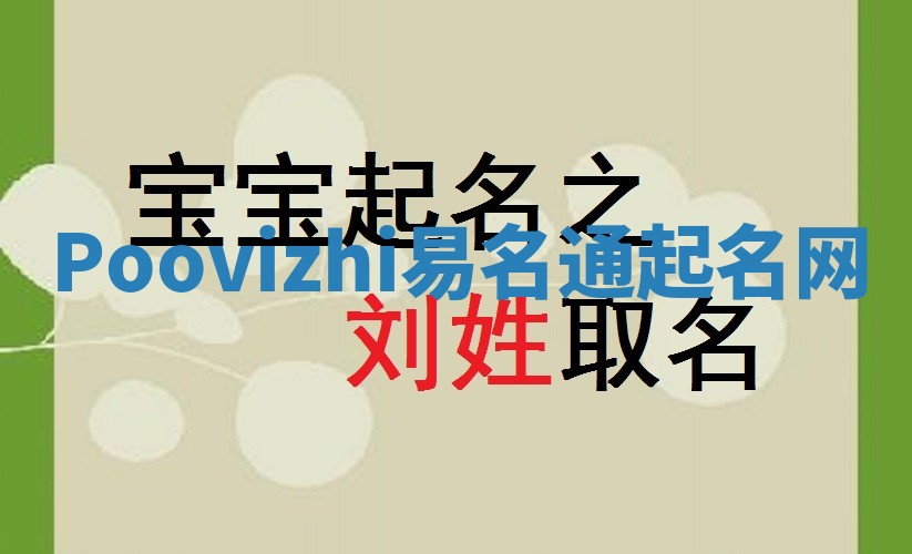 Poovizhi易名通起名网