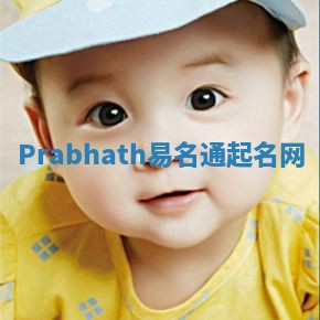 Prabhath易名通起名网 Prabhath易名通起名网