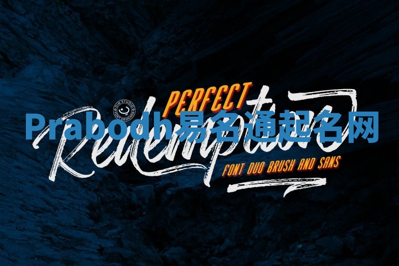 Prabodh易名通起名网