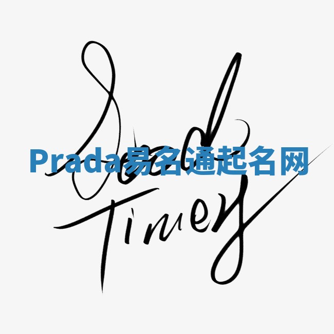 Prada易名通起名网