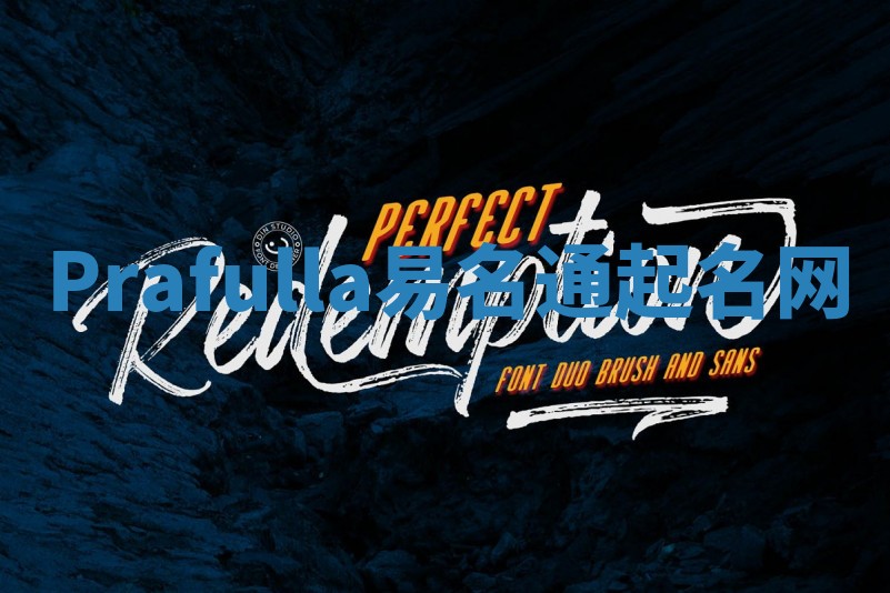 Prafulla易名通起名网