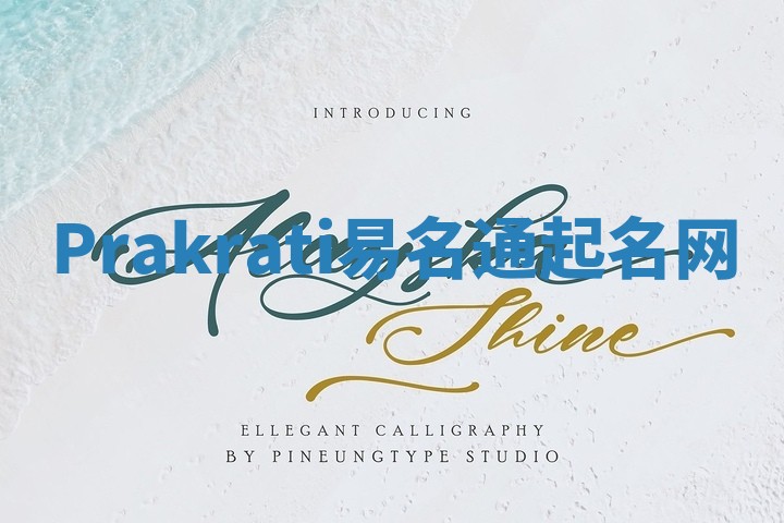 Prakrati易名通起名网