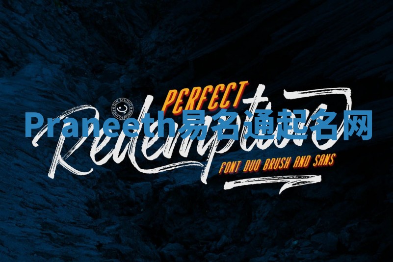 Praneeth易名通起名网