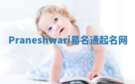 Praneshwari易名通起名网