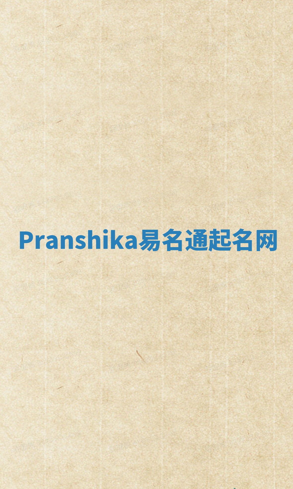 Pranshika易名通起名网