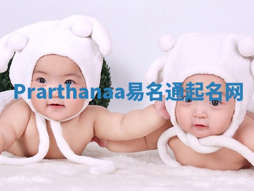 Prarthanaa易名通起名网