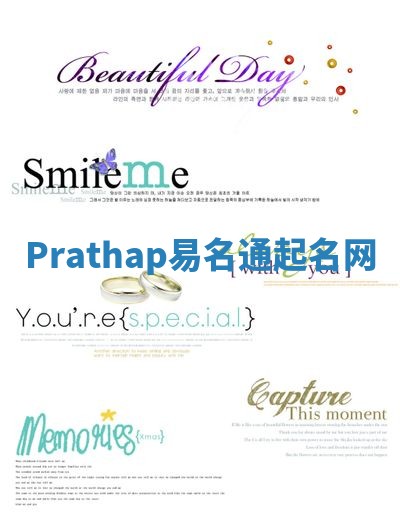 Prathap易名通起名网