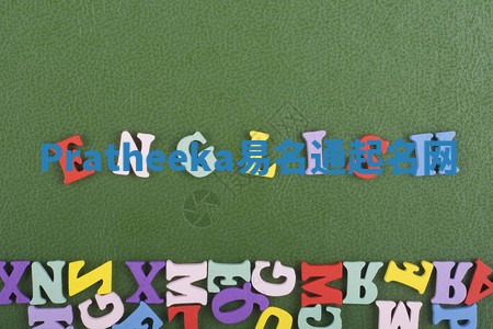 Pratheeka易名通起名网