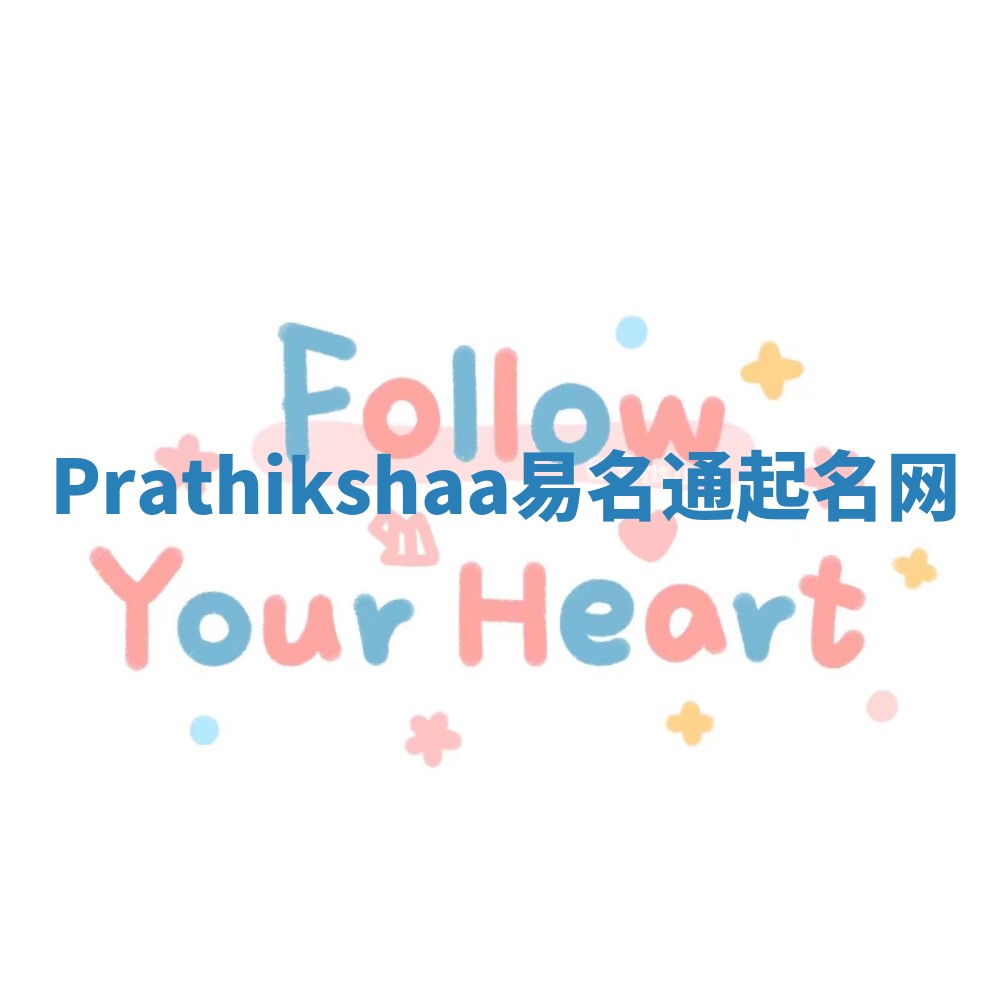Prathikshaa易名通起名网 Prathikshaa易名通起名网