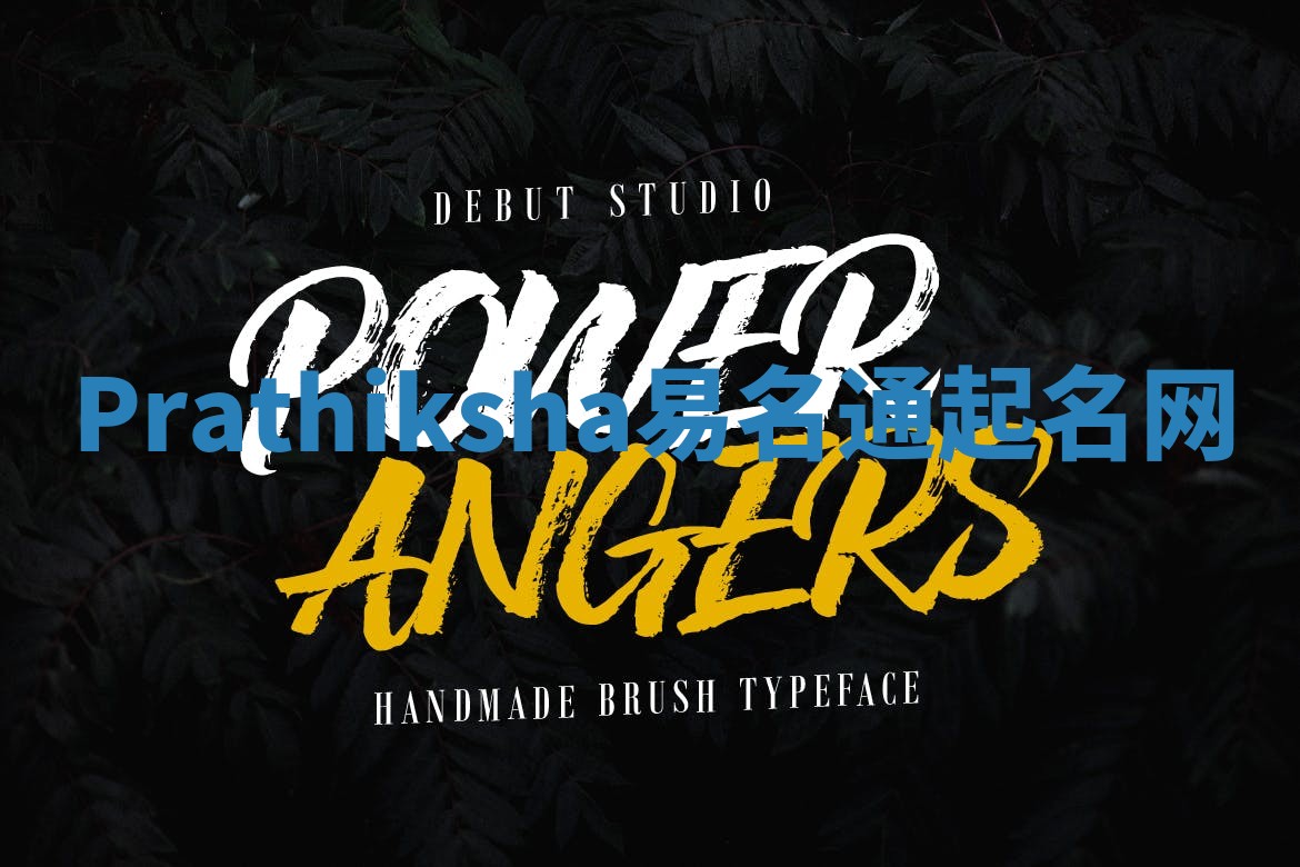 Prathiksha易名通起名网