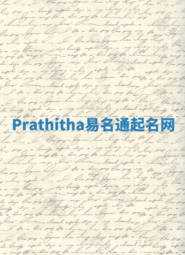 Prathitha易名通起名网