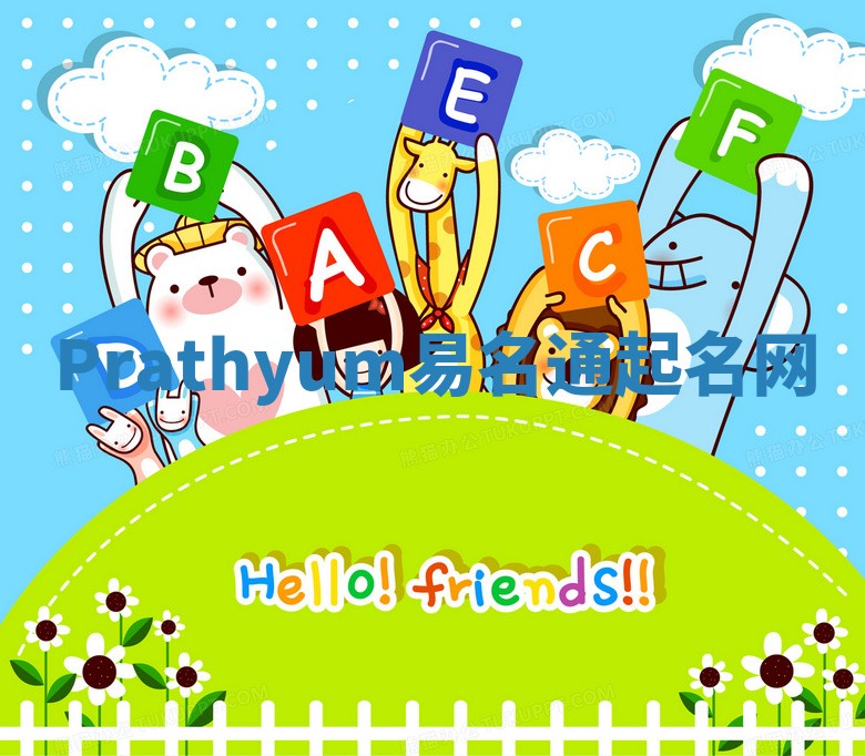Prathyum易名通起名网 Prathyum易名通起名网