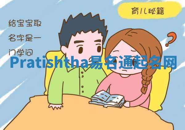 Pratishtha易名通起名网
