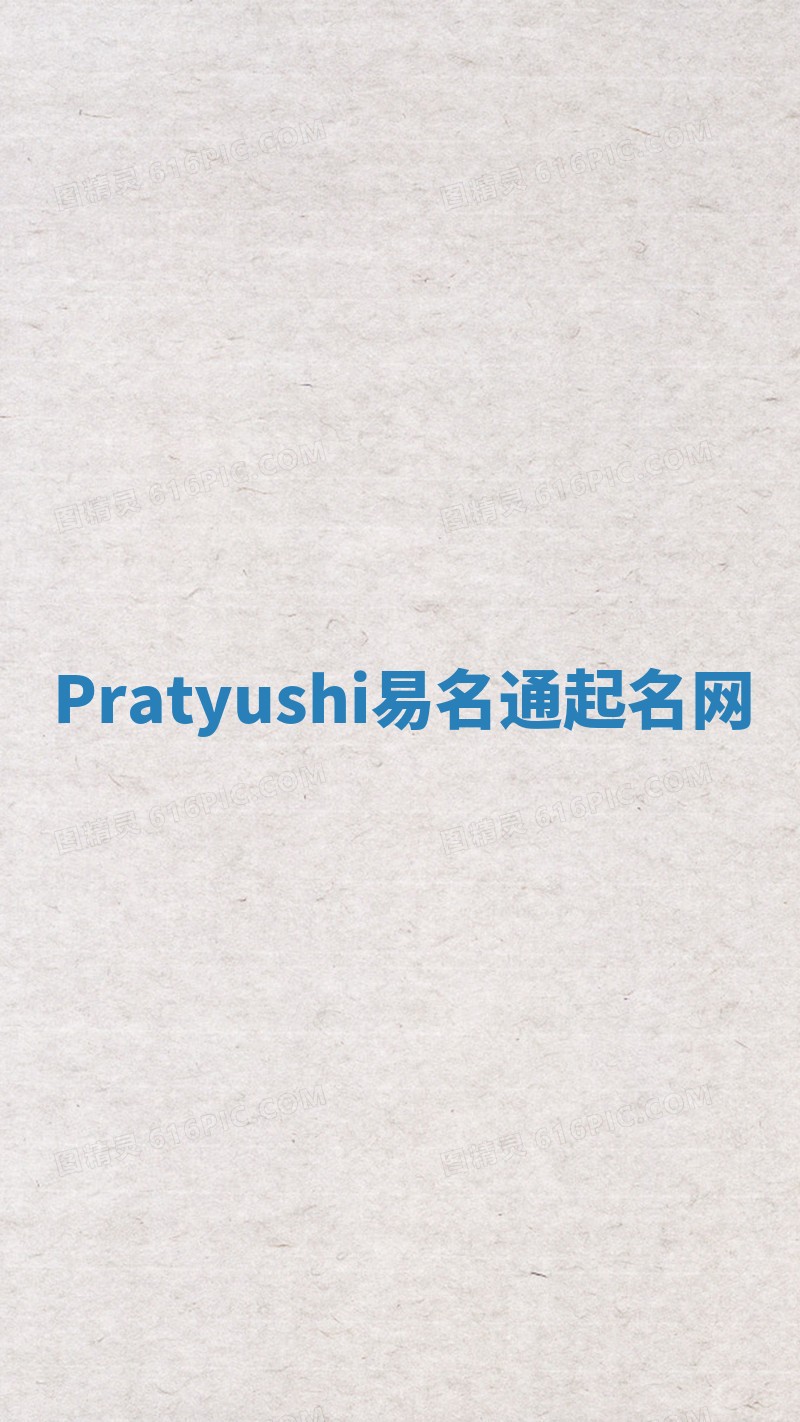 Pratyushi易名通起名网