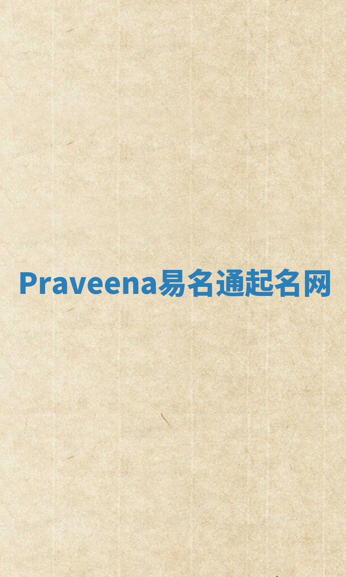 Praveena易名通起名网 Praveena易名通起名网