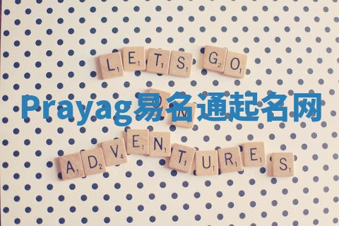Prayag易名通起名网