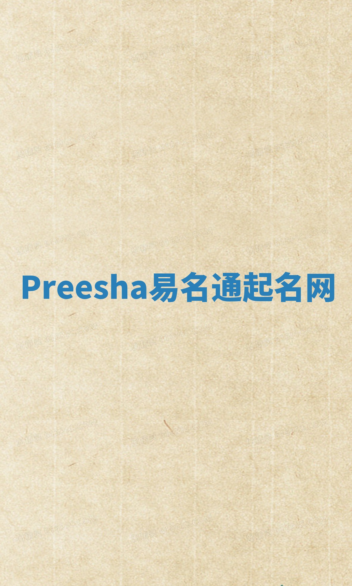 Preesha易名通起名网