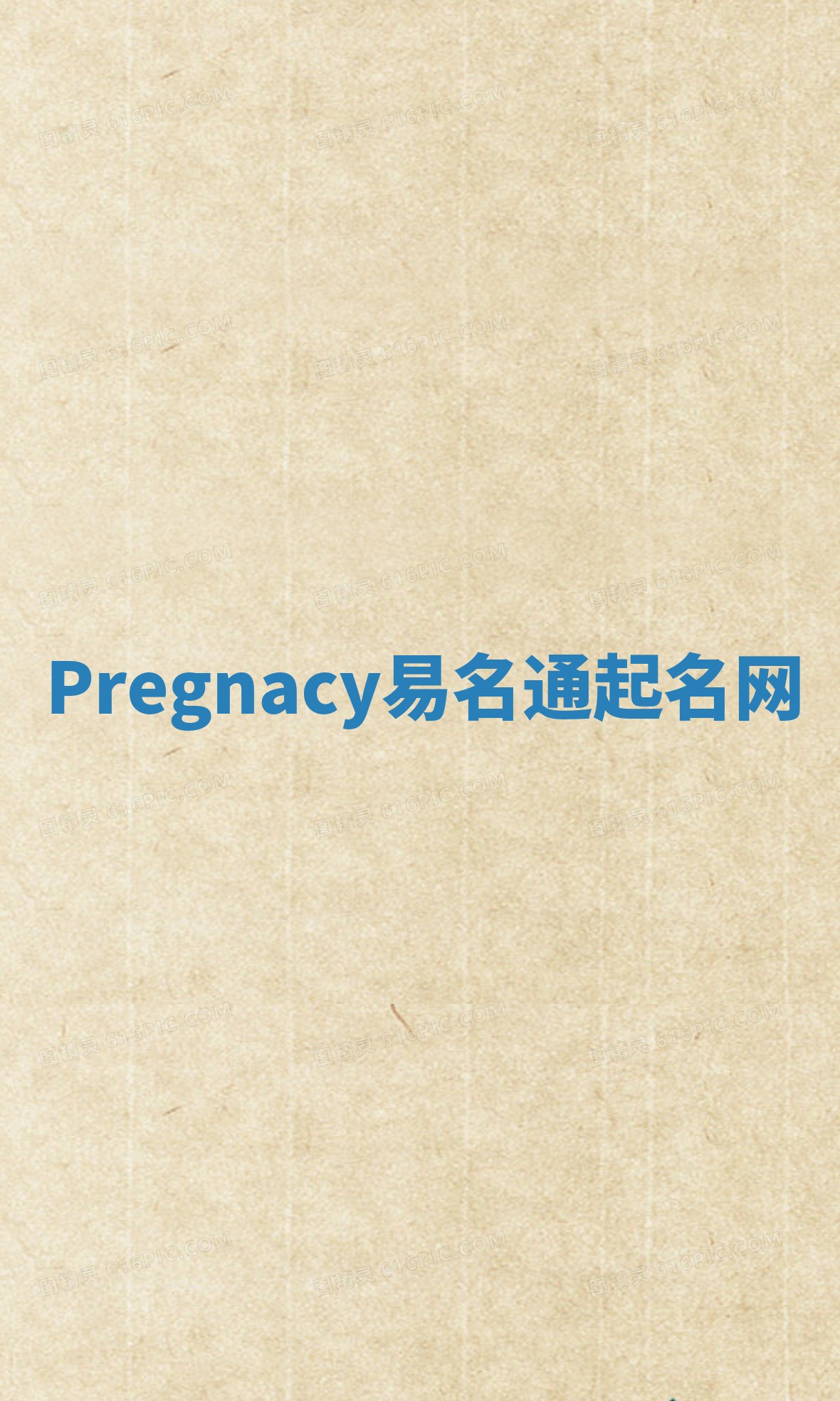 Pregnacy易名通起名网 Pregnacy易名通起名网