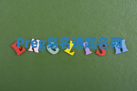 Preg易名通起名网