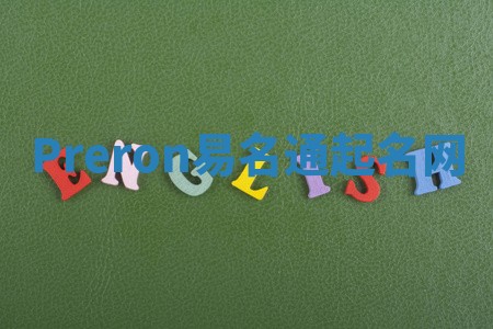 Preron易名通起名网 Preron易名通起名网