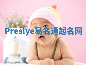Preslye易名通起名网