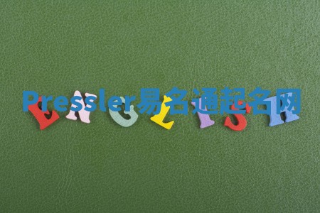 Pressler易名通起名网 Pressler易名通起名网