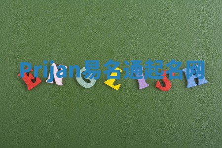 Prijan易名通起名网