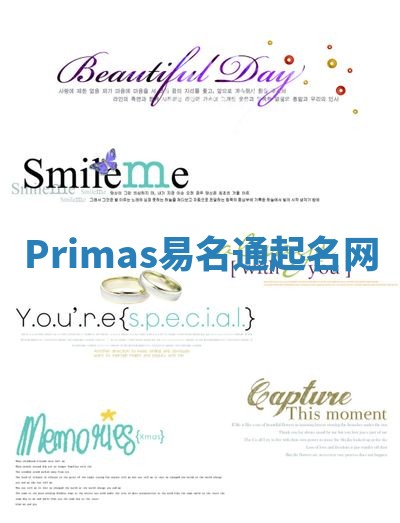 Primas易名通起名网