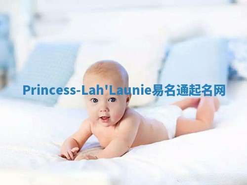 Princess-Lah'Launie易名通起名网 Princess-Lah'Launie易名通起名网