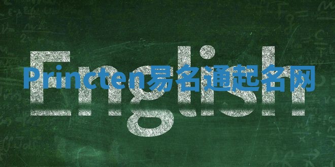 Princten易名通起名网 Princten易名通起名网