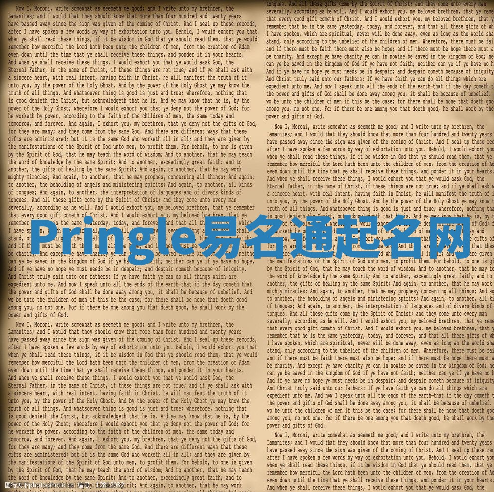 Pringle易名通起名网