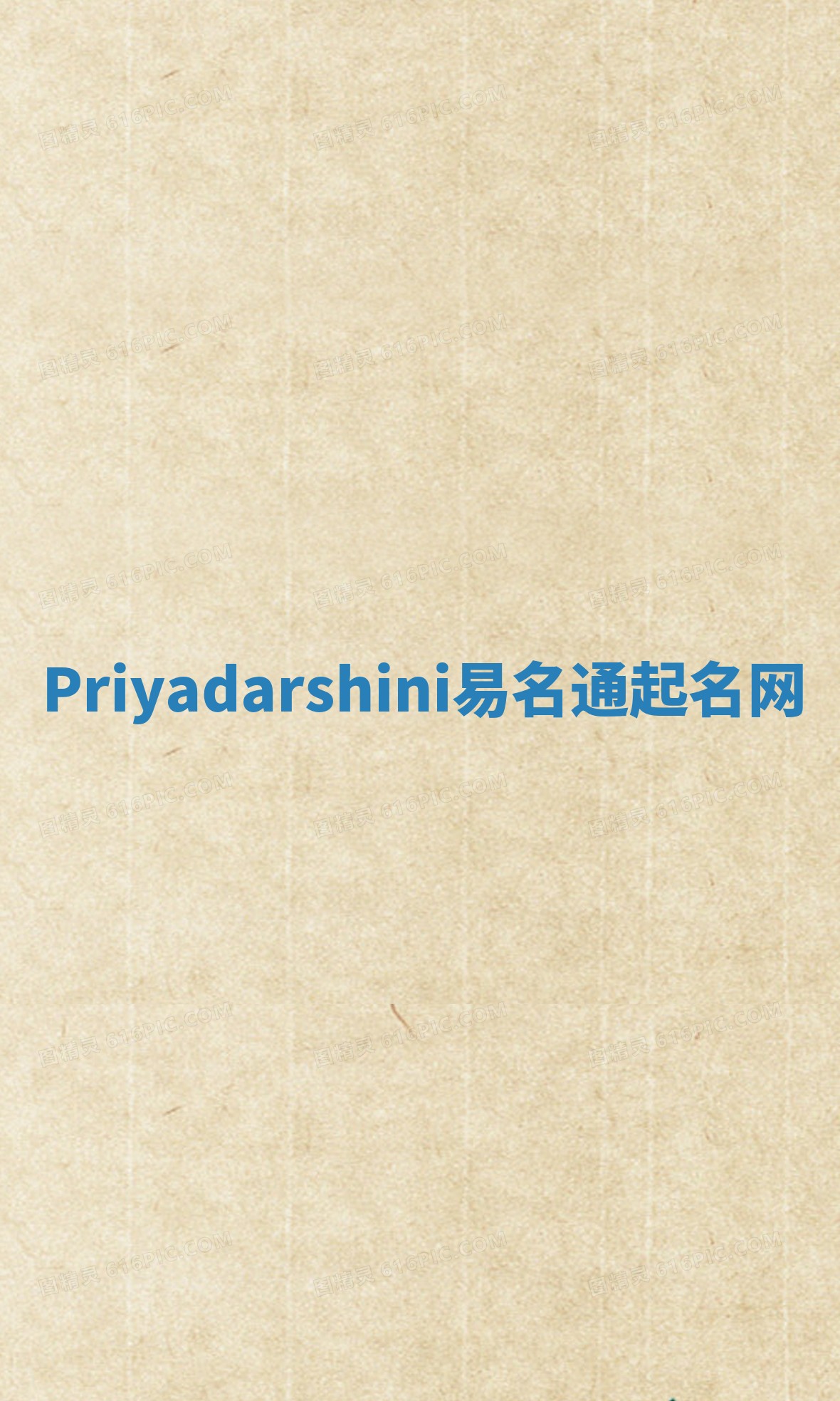 Priyadarshini易名通起名网