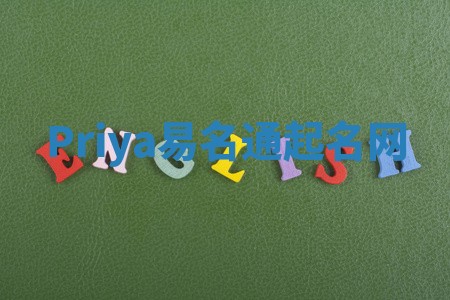 Priya易名通起名网 Priya易名通起名网