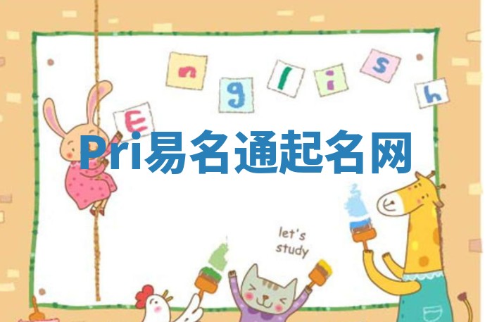 Pri易名通起名网 Pri易名通起名网