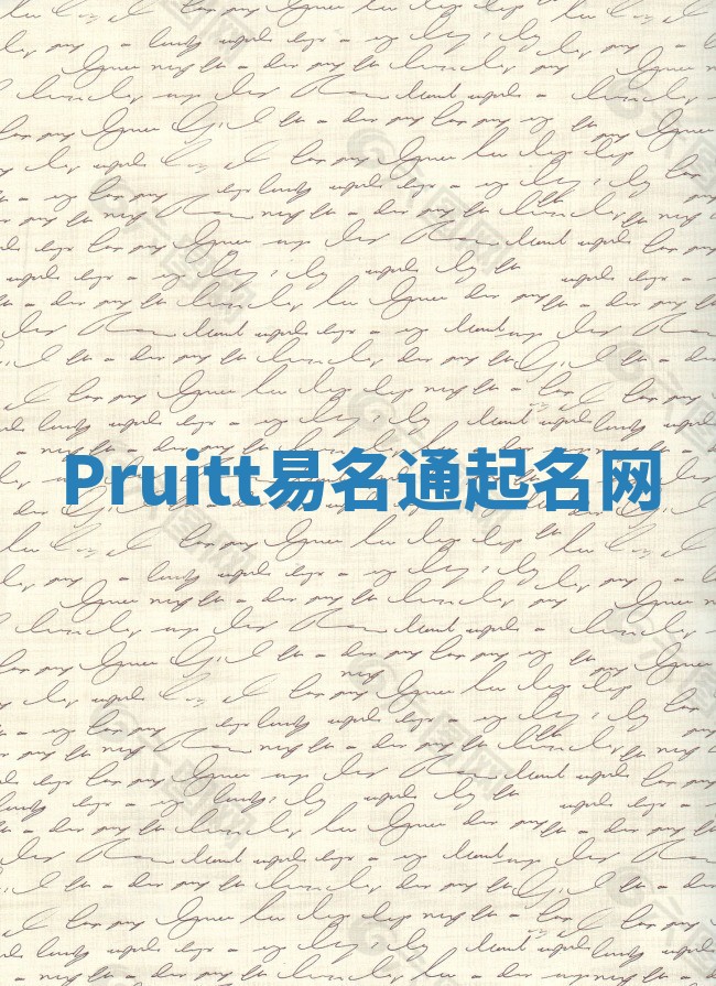 Pruitt易名通起名网