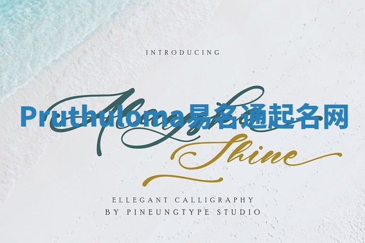 Pruthuloma易名通起名网 Pruthuloma易名通起名网