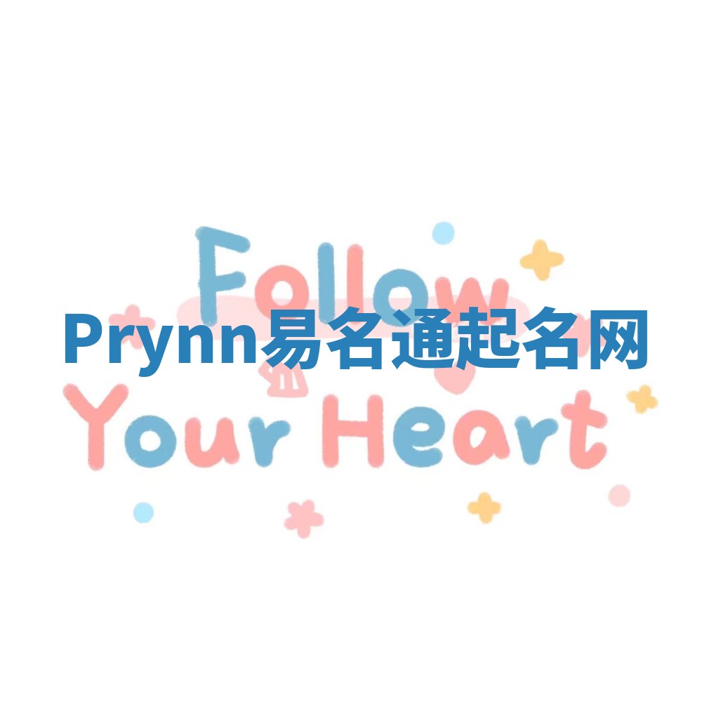 Prynn易名通起名网