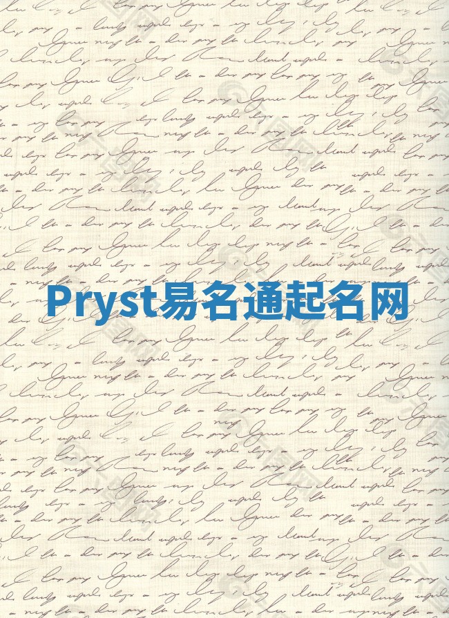 Pryst易名通起名网