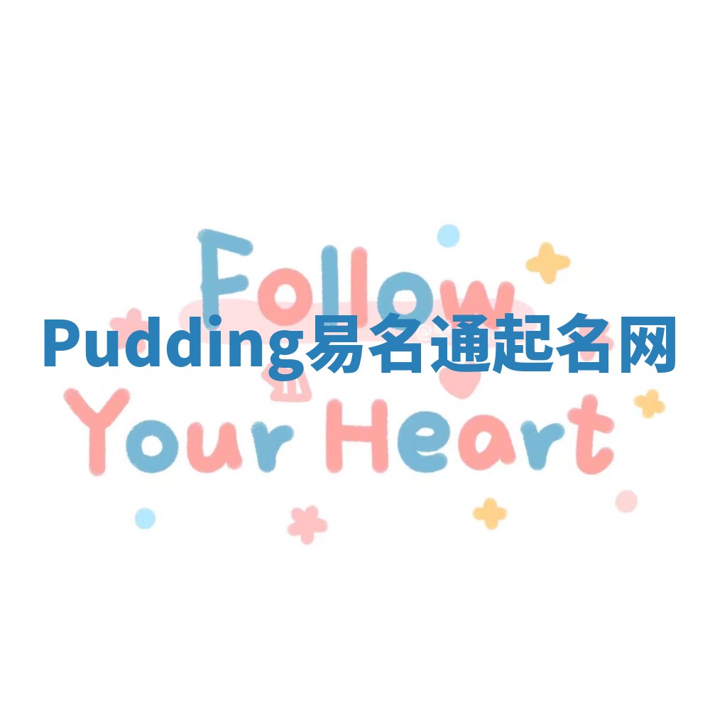 Pudding易名通起名网 Pudding易名通起名网