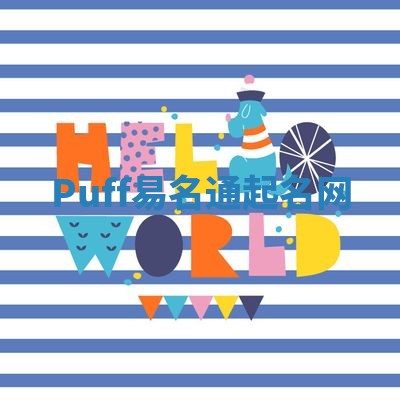 Puff易名通起名网