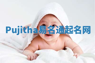 Pujitha易名通起名网