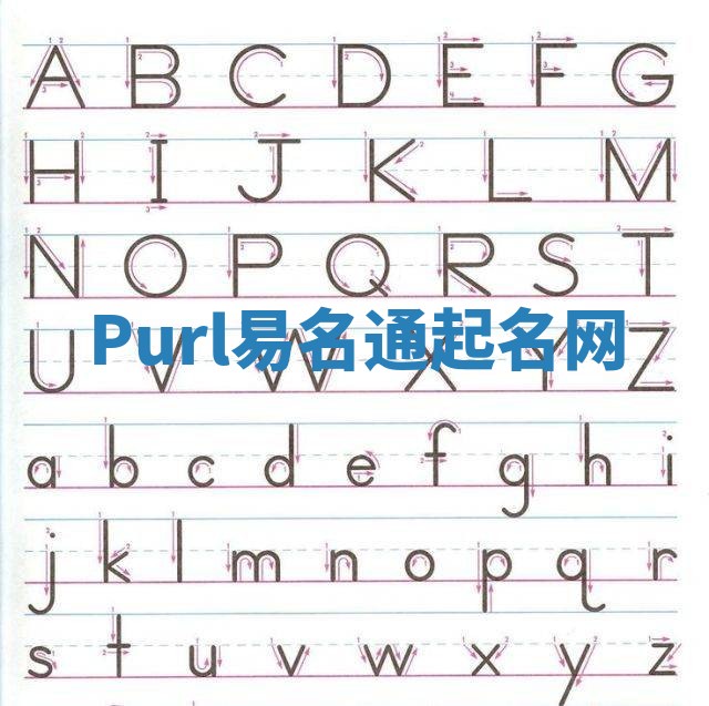 Purl易名通起名网